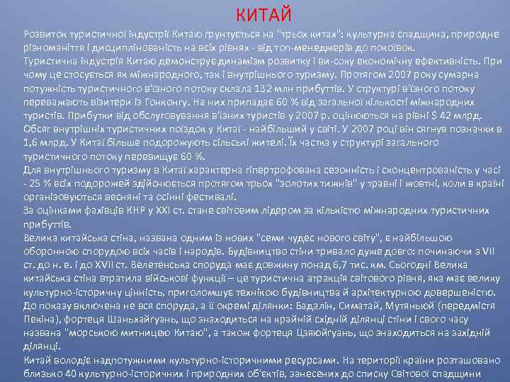 КИТАЙ Розвиток туристичної індустрії Китаю ґрунтується на 
