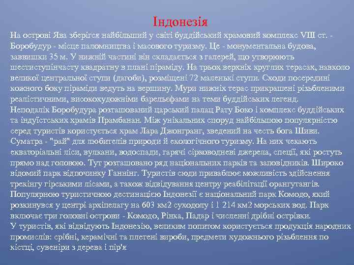 Індонезія На острові Ява зберігся найбільший у світі буддійський храмовий комплекс VІІІ ст. Боробудур