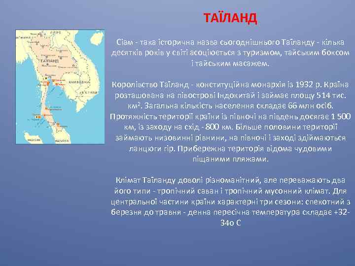 ТАЇЛАНД Сіам - така історична назва сьогоднішнього Таїланду - кілька десятків років у світі