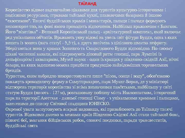 ТАЇЛАНД Королівство відоме надзвичайно цікавими для туристів культурно-історичними і подієвими ресурсами, стравами тайської кухні,