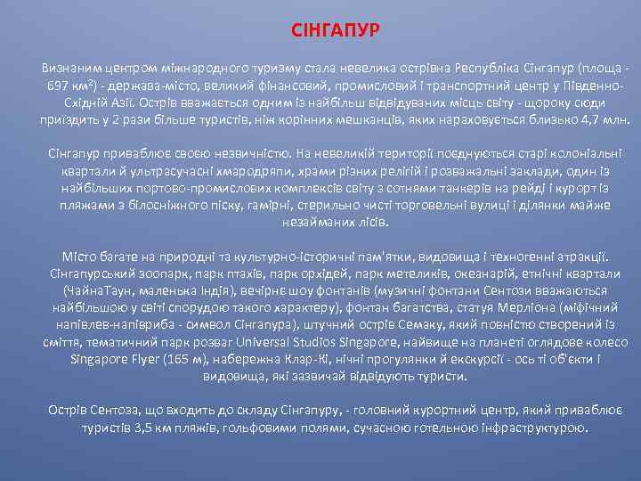 СІНГАПУР Визнаним центром міжнародного туризму стала невелика острівна Республіка Сінгапур (площа 697 км 2)