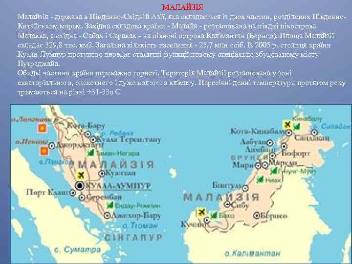 МАЛАЙЗІЯ Малайзія - держава в Південно-Східній Азії, яка складається із двох частин, розділених Південно.