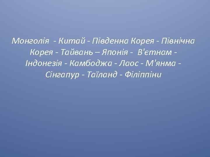Монголія - Китай - Південна Корея - Північна Корея - Тайвань – Японія -