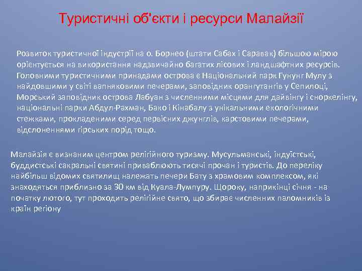 Туристичні об'єкти і ресурси Малайзії Розвиток туристичної індустрії на о. Борнео (штати Сабах і