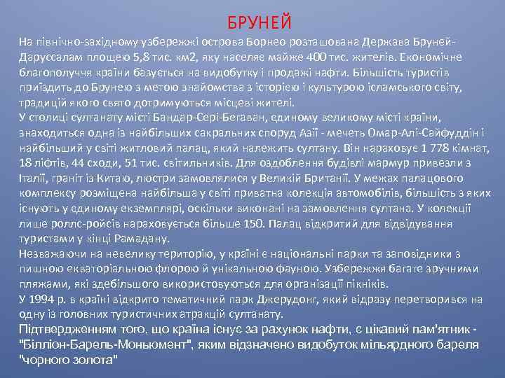 БРУНЕЙ На північно-західному узбережжі острова Борнео розташована Держава Бруней. Даруссалам площею 5, 8 тис.