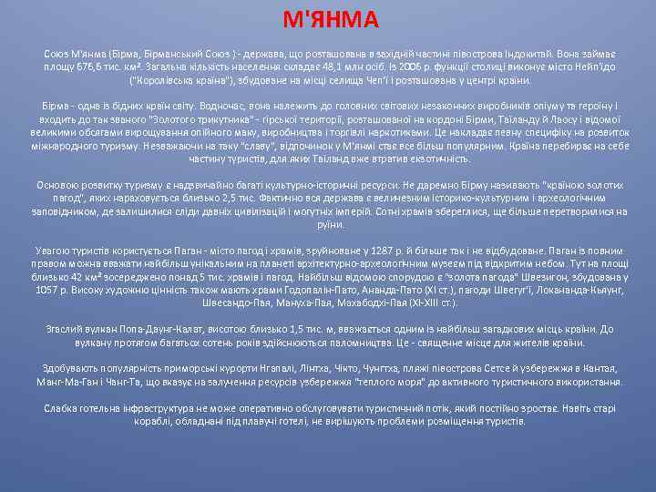 М'ЯНМА Союз М'янма (Бірма, Бірманський Союз ) - держава, що розташована в західній частині