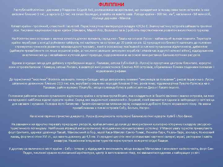 ФІЛІППІНИ Республіка Філіппіни - держава у Південно-Східній Азії, розташована на архіпелазі, що складається із