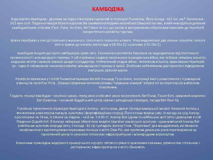 КАМБОДЖА Королівство Камбоджа - держава на півдні півострова Індокитай зі столицею Пномпень. Його площа