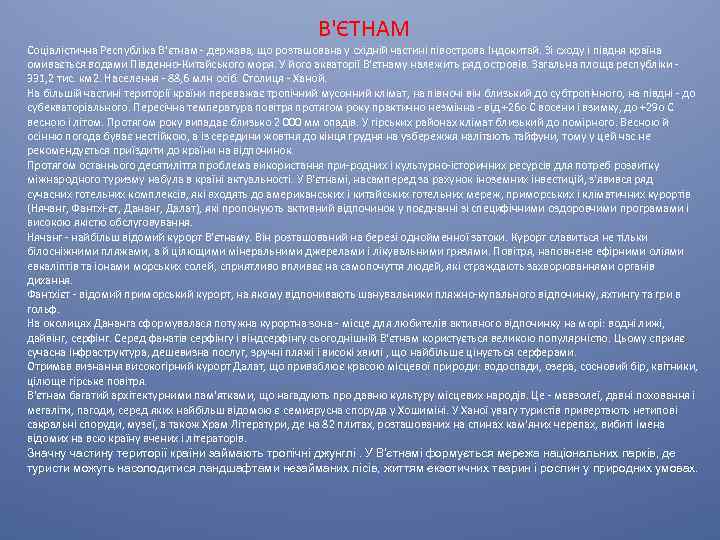 В'ЄТНАМ Соціалістична Республіка В'єтнам - держава, що розташована у східній частині півострова Індокитай. Зі