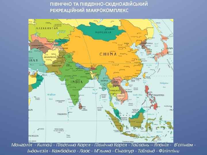 ПІВНІЧНО ТА ПІВДЕННО-СХІДНОАЗІЙСЬКИЙ РЕКРЕАЦІЙНИЙ МАКРОКОМПЛЕКС Монголія - Китай - Південна Корея - Північна Корея