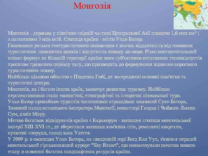 Монголія - держава у північно-східній частині Центральної Азії площею 1, 6 млн км 2