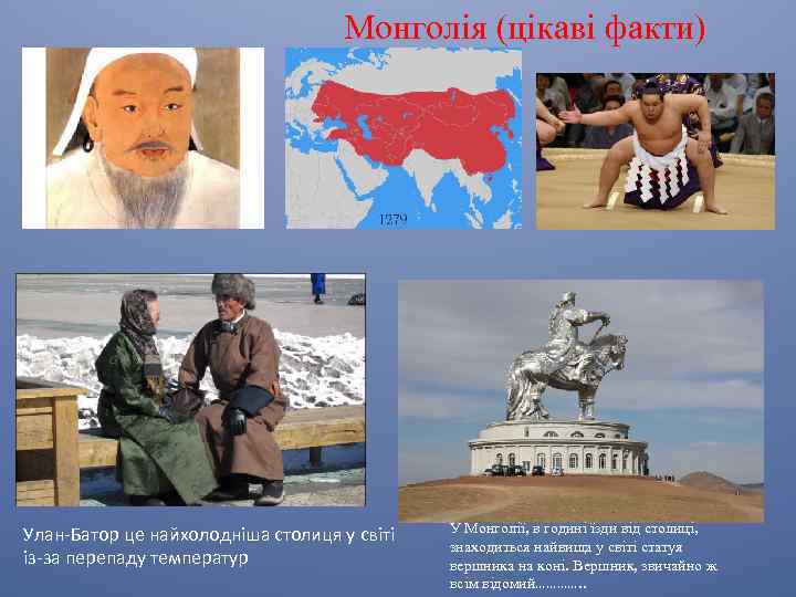Монголія (цікаві факти) Улан-Батор це найхолодніша столиця у світі із-за перепаду температур У Монголії,