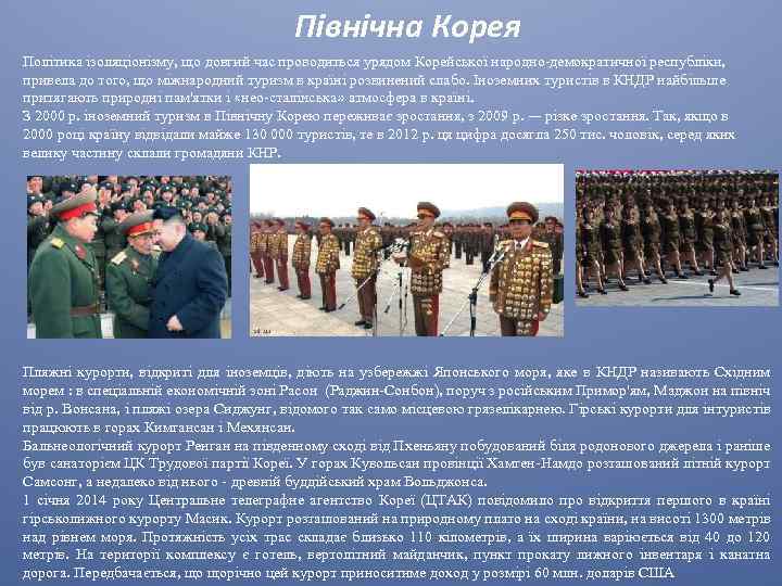 Північна Корея Політика ізоляціонізму, що довгий час проводиться урядом Корейської народно-демократичної республіки, привела до