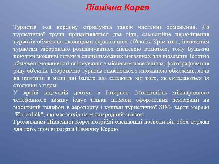 Північна Корея Туристів з-за кордону стримують також численні обмеження. До туристичної групи прикріпляється два