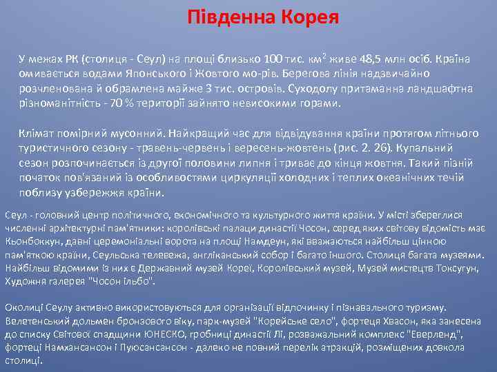 Південна Корея У межах РК (столиця - Сеул) на площі близько 100 тис. км