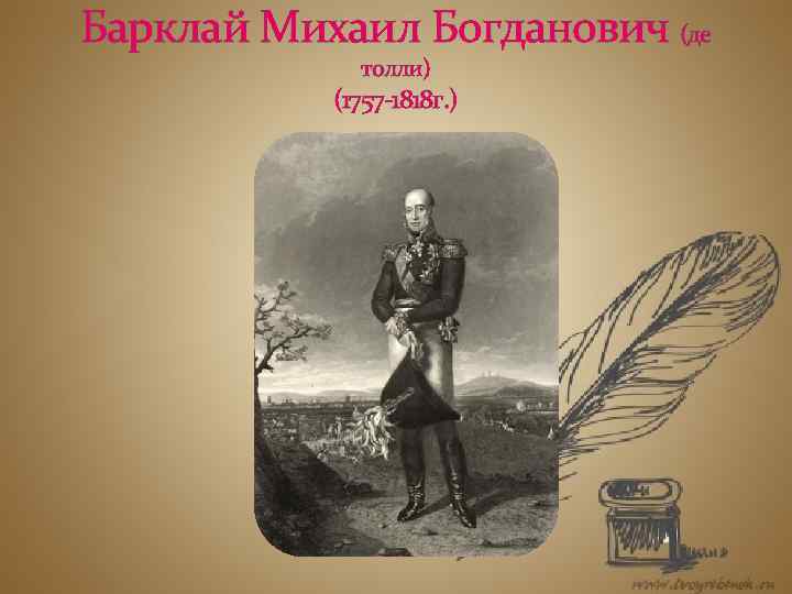 Барклай Михаил Богданович (де толли) (1757 -1818 г. ) 