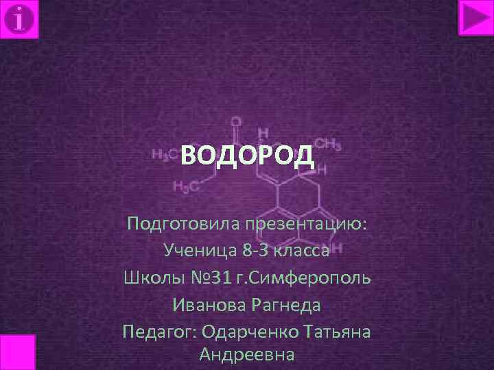 ВОДОРОД Подготовила презентацию: Ученица 8 -З класса Школы № 31 г. Симферополь Иванова Рагнеда
