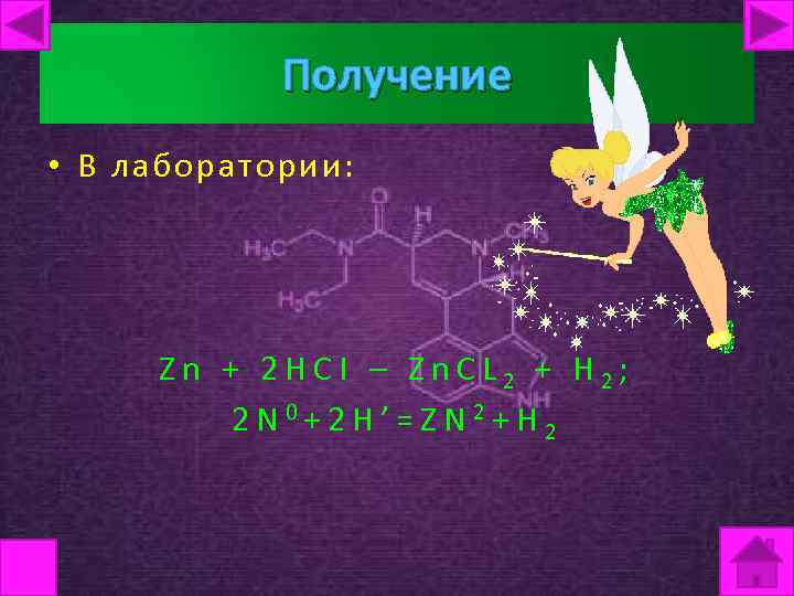Получение • В лаборатории: Zn + 2 HCI – Zn. CL 2 + H