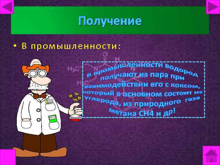 Получение • В промышленности: 