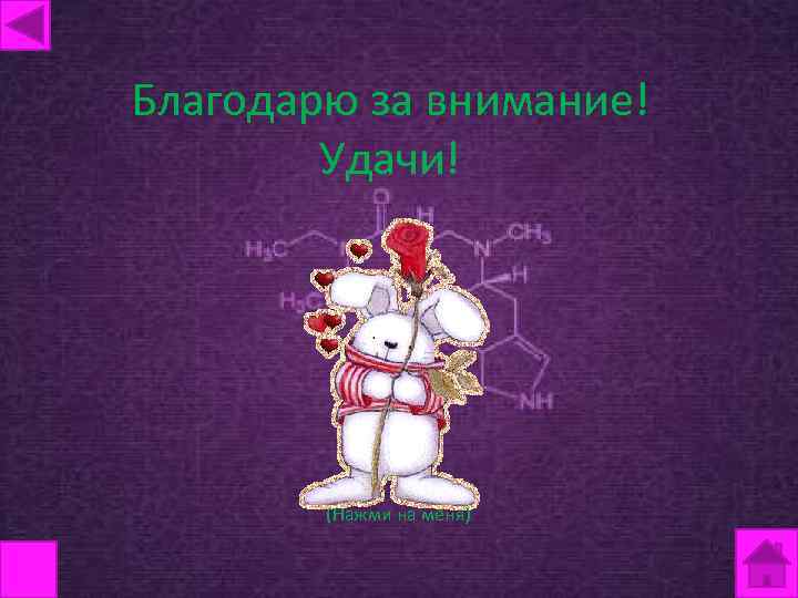 Благодарю за внимание! Удачи! (Нажми на меня) 