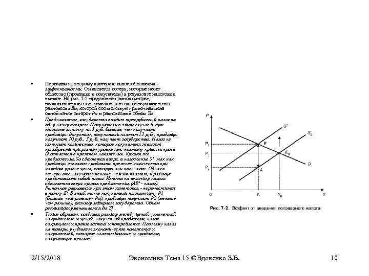  • • • Перейдем ко второму критерию налогообложения эффективности. Он касается потерь, которые