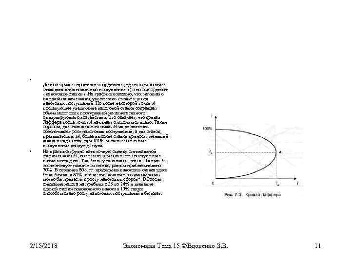  • • Данная кривая строится в координатах, где по оси абсцисс откладываются налоговые