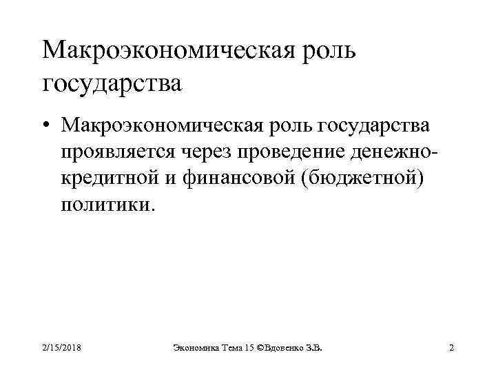 Макроэкономическая роль государства • Макроэкономическая роль государства проявляется через проведение денежнокредитной и финансовой (бюджетной)