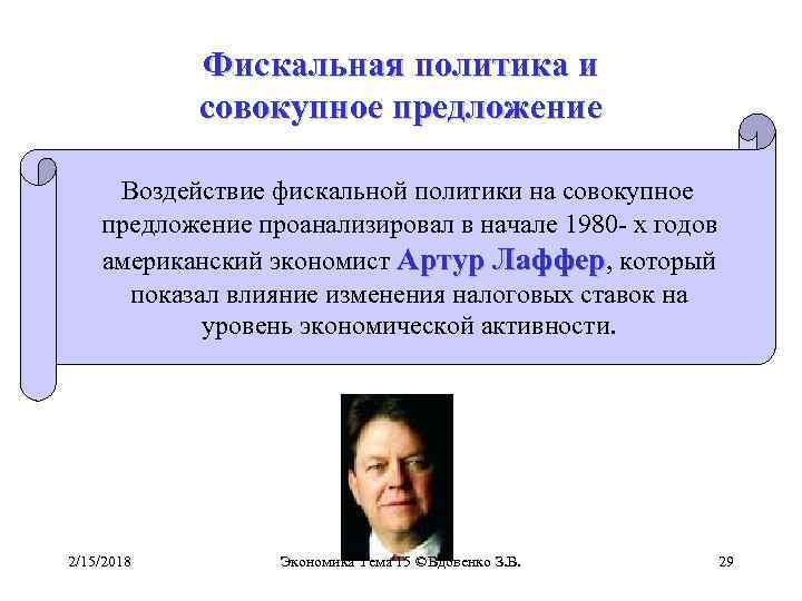 Фискальная политика и совокупное предложение Воздействие фискальной политики на совокупное предложение проанализировал в начале