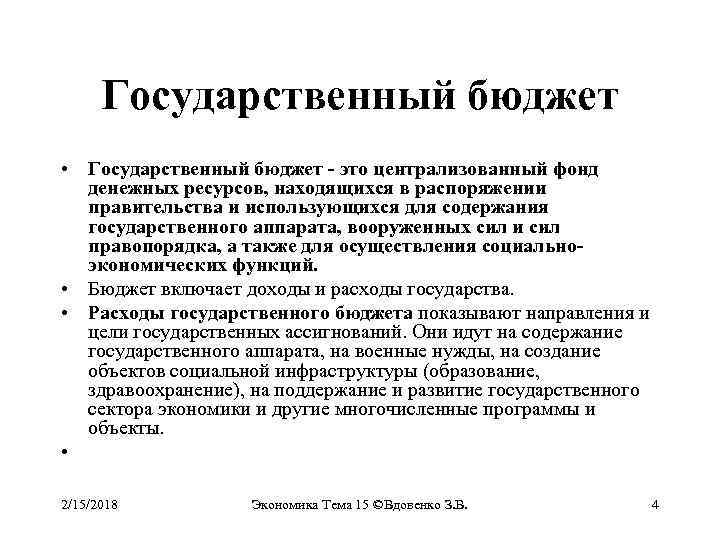 Государственный бюджет • Государственный бюджет - это централизованный фонд денежных ресурсов, находящихся в распоряжении