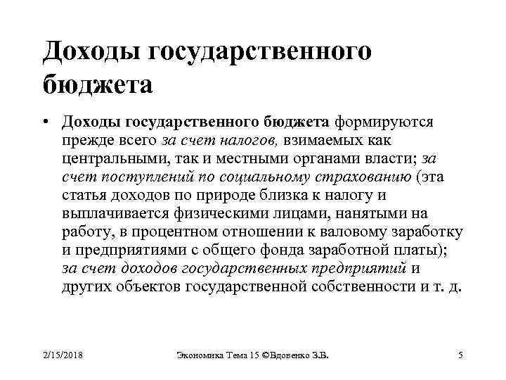 Доходы государственного бюджета • Доходы государственного бюджета формируются прежде всего за счет налогов, взимаемых