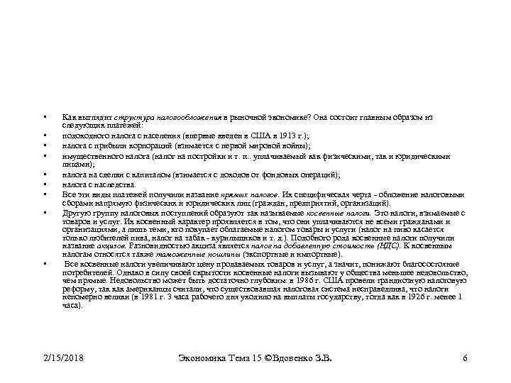  • • • Как выглядит структура налогообложения в рыночной экономике? Она состоит главным