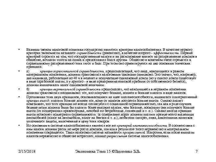  • • • Важным звеном налоговой политики государства являются критерии налогообложения. В качестве