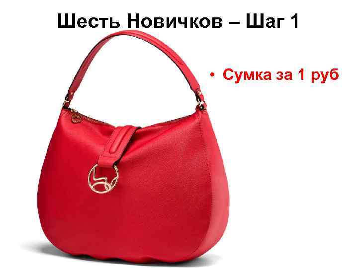 Шесть Новичков – Шаг 1 • Сумка за 1 руб 