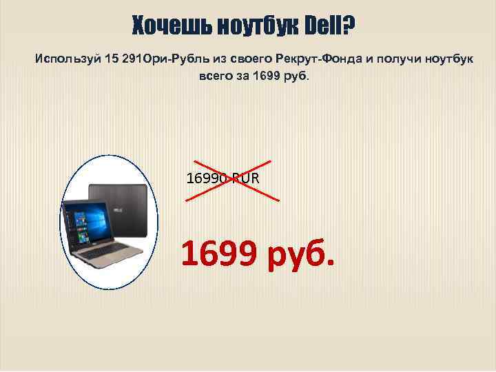 Хочешь ноутбук Dell? Используй 15 291 Ори-Рубль из своего Рекрут-Фонда и получи ноутбук всего