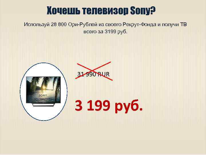 Хочешь телевизор Sony? Используй 28 800 Ори-Рублей из своего Рекрут-Фонда и получи ТВ всего