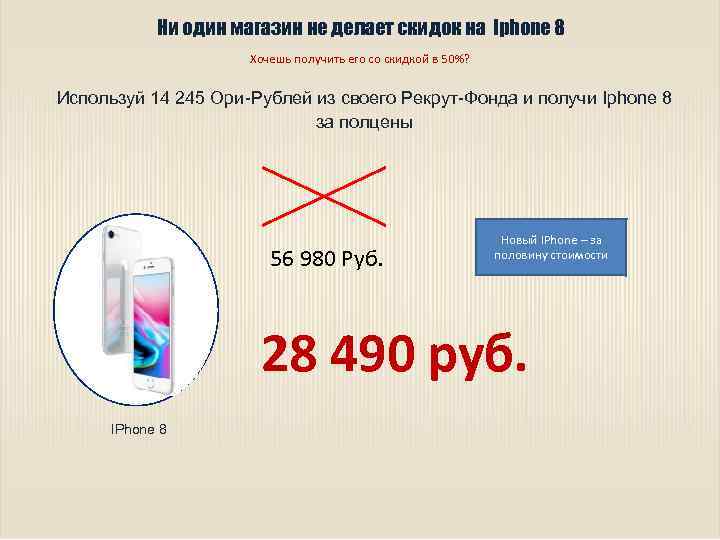 Ни один магазин не делает скидок на Iphone 8 Хочешь получить его со скидкой
