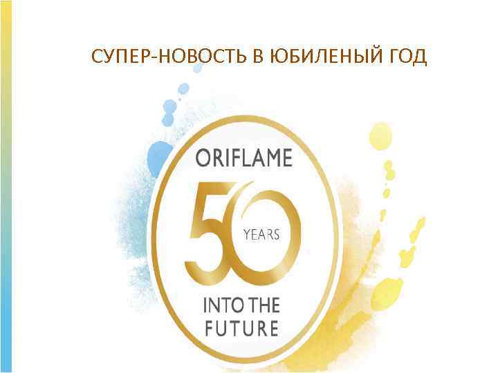 СУПЕР-НОВОСТЬ В ЮБИЛЕНЫЙ ГОД 