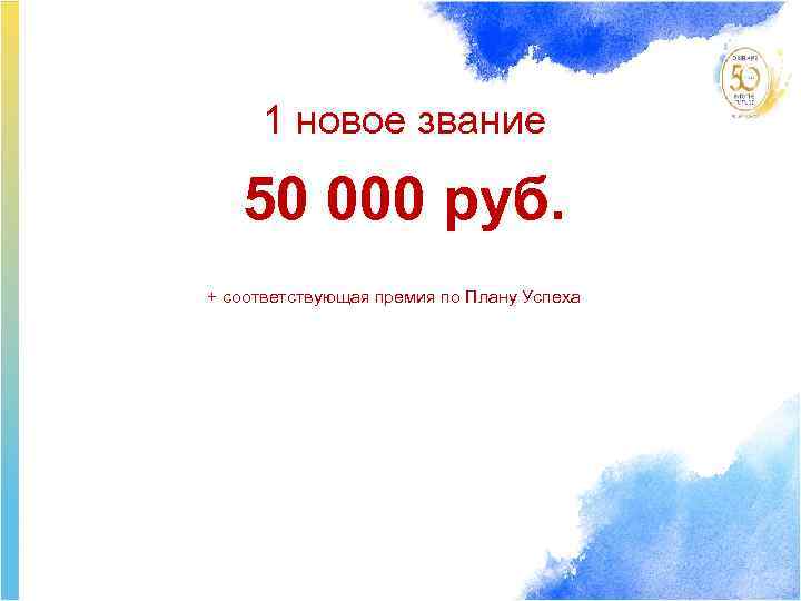 1 новое звание 50 000 руб. + соответствующая премия по Плану Успеха 