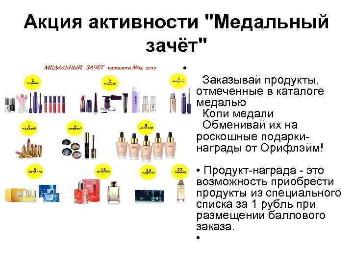 Акция активности "Медальный зачёт" • Заказывай продукты, отмеченные в каталоге медалью Копи медали Обменивай