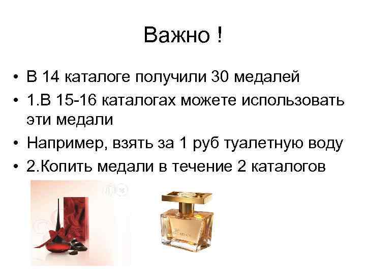 Важно ! • В 14 каталоге получили 30 медалей • 1. В 15 -16