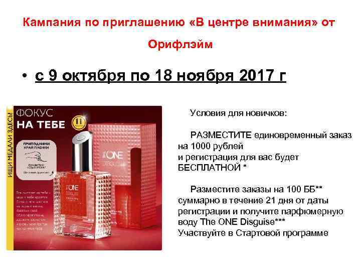 Кампания по приглашению «В центре внимания» от Орифлэйм • с 9 октября по 18