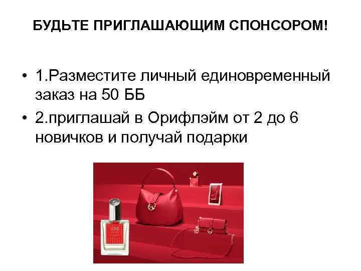 БУДЬТЕ ПРИГЛАШАЮЩИМ CПОНСОРОМ! • 1. Разместите личный единовременный заказ на 50 ББ • 2.