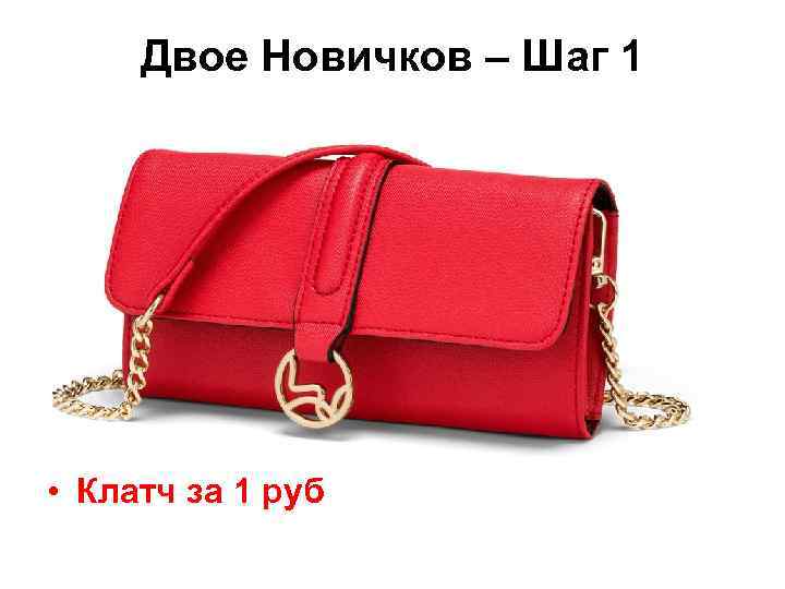 Двое Новичков – Шаг 1 • Клатч за 1 руб 
