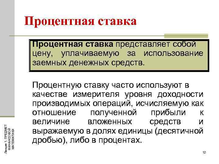 Процентная ставка Лекция 1. ПРЕДМЕТ ФИНАНСОВОЙ МАТЕМАТИКИ Процентная ставка представляет собой цену, уплачиваемую за