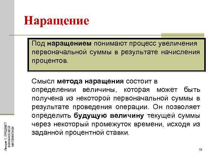 Наращение Лекция 1. ПРЕДМЕТ ФИНАНСОВОЙ МАТЕМАТИКИ Под наращением понимают процесс увеличения первоначальной суммы в