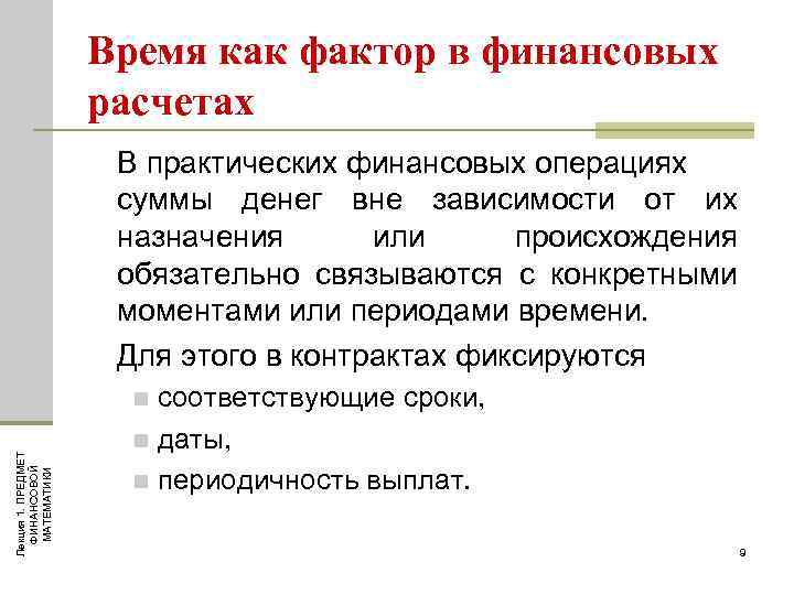 Время как фактор в финансовых расчетах В практических финансовых операциях суммы денег вне зависимости