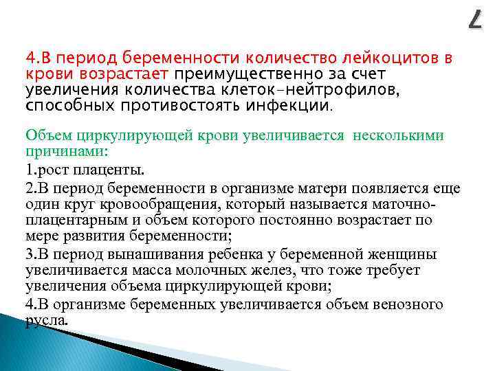 7 7 4. В период беременности количество лейкоцитов в крови возрастает преимущественно за счет