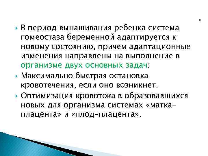  В период вынашивания ребенка система гомеостаза беременной адаптируется к новому состоянию, причем адаптационные