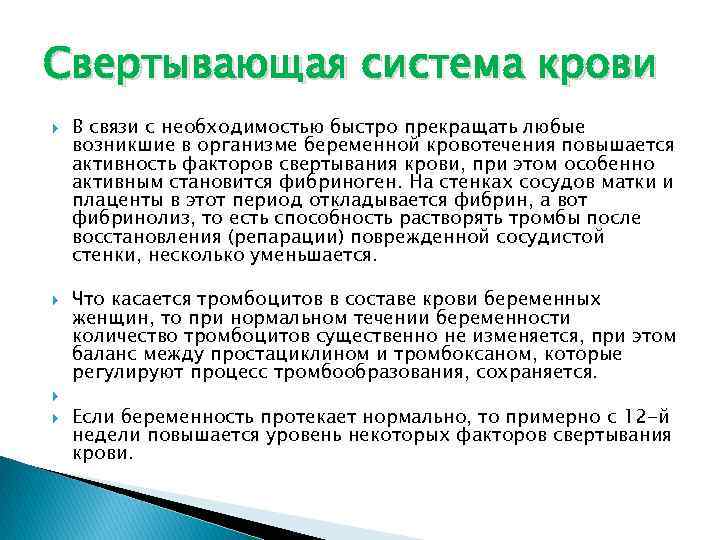 Свертывающая система крови В связи с необходимостью быстро прекращать любые возникшие в организме беременной