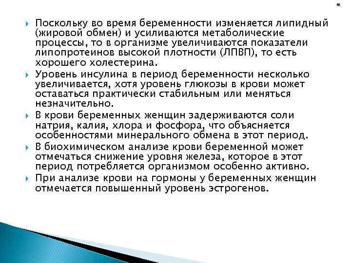  Поскольку во время беременности изменяется липидный (жировой обмен) и усиливаются метаболические процессы, то